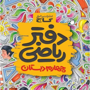 دفتر ریاضی چهارم ابتدایی گاج
