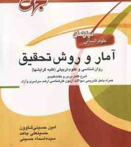 آمار و روش تحقیق روان شناسی و علوم تربیتی ( حسینی شاوون - جاهد - حسینی ) جهش