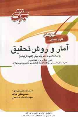 آمار و روش تحقیق روان شناسی و علوم تربیتی ( حسینی شاوون - جاهد - حسینی ) جهش