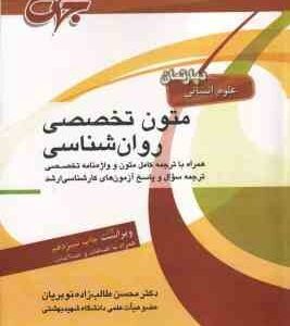 متون تخصصی روان شناسی ( محسن طالب زاده نوبریان ) همراه با ترجمه و واژه نامه تخصصی