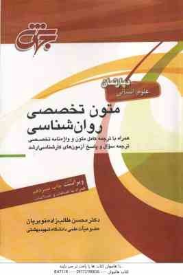 متون تخصصی روان شناسی ( محسن طالب زاده نوبریان ) همراه با ترجمه و واژه نامه تخصصی