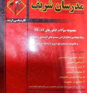 مجموعه سوالات کنکور ارشد مهندسی صنایع از سال 78 تا 89 ( نامی - تبریزیان - جعفری و ... ) مدرسان شریف