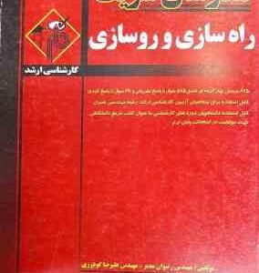 راه سازی و روسازی ( رضوان مدبر - علیرضا گودرزی ) مدرسان شریف