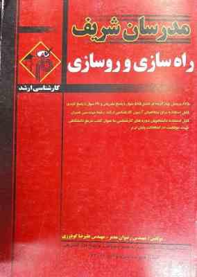 راه سازی و روسازی ( رضوان مدبر - علیرضا گودرزی ) مدرسان شریف