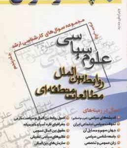 روابط بین الملل مطالعات منطقه ای جلد 5 ( مطلبی ) مجموعه سوال کارشناسی ارشد علوم سیاسی