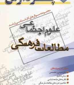 مطالعات فرهنگی ( گروه مولفین ) مجموعه سوال کارشناسی ارشد علوم اجتماعی