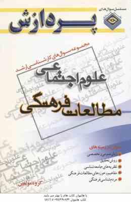 مطالعات فرهنگی ( گروه مولفین ) مجموعه سوال کارشناسی ارشد علوم اجتماعی