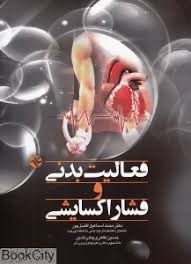 فعالیت بدنی و فشار اکسایشی