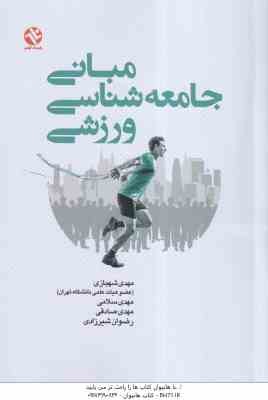 مبانی جامعه شناسی ورزشی ( شهبازی - سلامی - صادقی - شیرزادی )