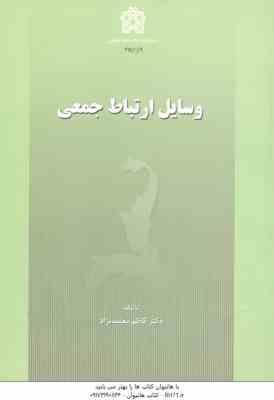وسایل ارتباط جمعی ( کاظم معتمد نژاد )