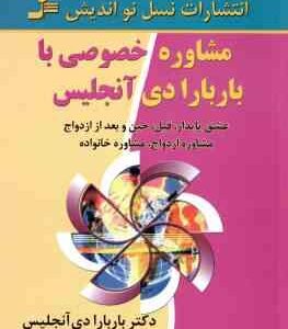 مشاوره خصوصی با باربارا دی آنجلیس ( آنجلیس - ابراهیمی ) عشق پایدار . قبل ٍ حین و بعد از ازدواج ٍ مشا
