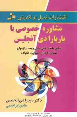 مشاوره خصوصی با باربارا دی آنجلیس ( آنجلیس - ابراهیمی ) عشق پایدار . قبل ٍ حین و بعد از ازدواج ٍ مشا