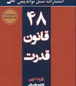 48 قانون قدرت ( رابرت گرین - فاطمه باغستانی )