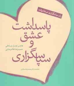 پاسداشت عشق و سپاسگزاری ( نجار صادقی - غلامرضایی ) راز سپاسگزاری خانواده