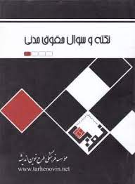 نکته و تست حقوق مدنی ( الهه شریف همدانی ) طرح نوین اندیشه