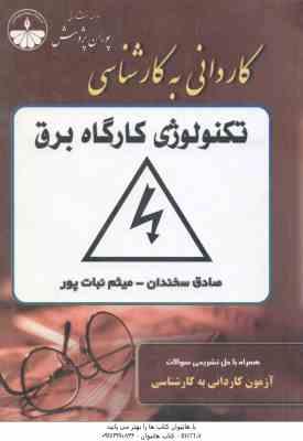 تکنولوژی کارگاه برق ( سخندان - نبات پور ) کاردانی به کارشناسی