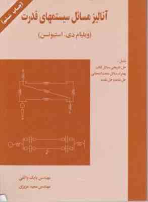 آنالیز مسائل سیستمهای قدرت ( ویلیام دی استیونسن - بابک واثقی - سعید عزیزی )