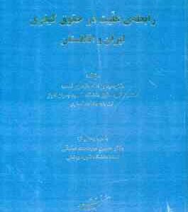 رابطه ی علیت در حقوق کیفری ایران و انگلستان ( یزد الله طاهری نسب - حسین میر محمد صادقی )