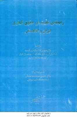 رابطه ی علیت در حقوق کیفری ایران و انگلستان ( یزد الله طاهری نسب - حسین میر محمد صادقی )