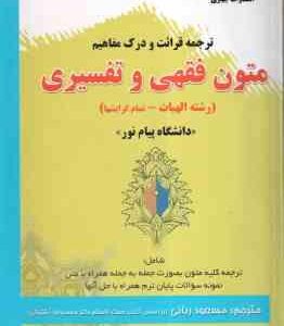 قرائت و درک مفاهیم متون فقهی و تفسیری ( محمد آشتیانی - مسعود ربانی ) ترجمه کامل همراه با متن