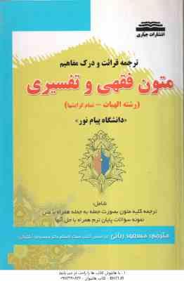 قرائت و درک مفاهیم متون فقهی و تفسیری ( محمد آشتیانی - مسعود ربانی ) ترجمه کامل همراه با متن