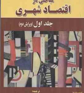 مباحثی در اقتصاد شهری جلد 1 ( اسولیوان - جعفر قادری - علی قادری ) ویرایش 2