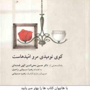 کوی نومیدی مرو امید هاست ( الهی قمشه ای - زهرا سینایی )