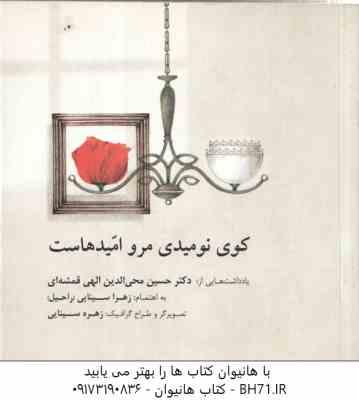 کوی نومیدی مرو امید هاست ( الهی قمشه ای - زهرا سینایی )