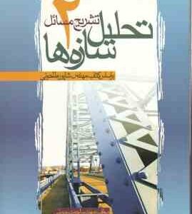 تشریح مسائل تحلیل سازه ها 2 ( شاپور طاحونی - احمد رحمتی )