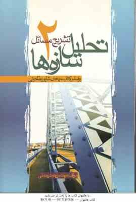 تشریح مسائل تحلیل سازه ها 2 ( شاپور طاحونی - احمد رحمتی )
