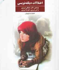 درمان اختلالات دیکته نویسی ( مصطفی تبریزی - نرگس تبریزی )