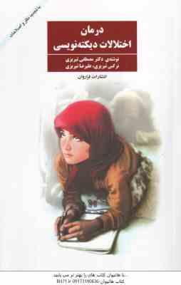 درمان اختلالات دیکته نویسی ( مصطفی تبریزی - نرگس تبریزی )