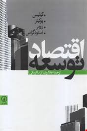 اقتصاد توسعه ( گیلیس - پرکینز - رومر - اسنودگراس - غلامرضا آزاد ( ارمکی ) )