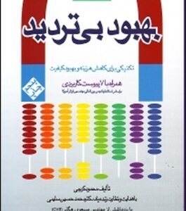 بهبود بی تردید ( محمود کریمی - محمد حسین سلیمی ) تکنیکی برای کاهش هزینه و بهبود کیفیت