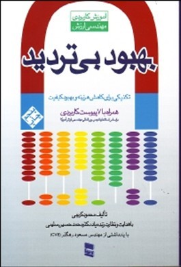 بهبود بی تردید ( محمود کریمی - محمد حسین سلیمی ) تکنیکی برای کاهش هزینه و بهبود کیفیت