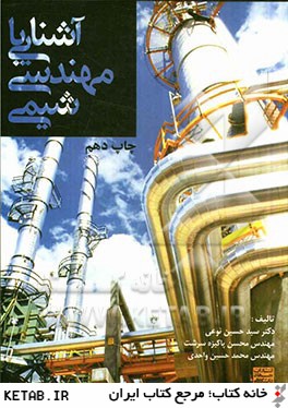 9789643241100.jpg آشنایی با مهندسی شیمی