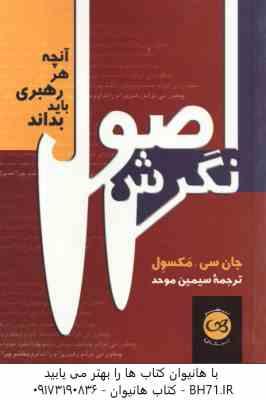 اصول نگرش ( جان سی مکسول - سیمین موحد ) آنچه هر رهبری باید بداند