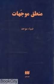 منطق موجهات