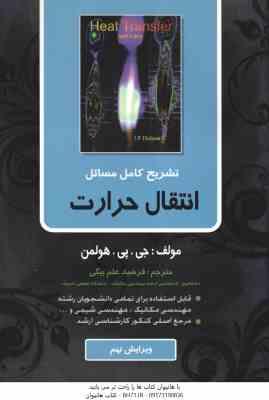 انتقال حرارت ( جی پی هولمن - فرشید علم بیگی ) تشریح کامل مسائل - ویرایش 9
