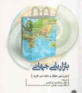بازاریابی جهانی ( کیگان - گرین - ابراهیمی - مهرانی )