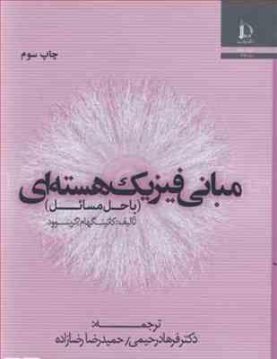 مبانی فیزیک هسته ای ( کاتینگهام - گرینوود - فرهاد رحیمی - حمیدرضا رضازاده )