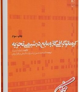کروماتوگرافی گاز و مایع در شیمی تجزیه