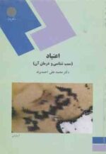 اعتیاد ( محمد علی احمدوند ) سبب شناسی و درمان