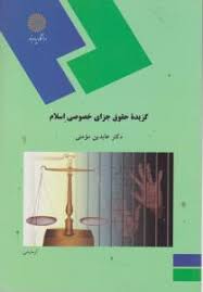 گزیده حقوق جزای خصوصی اسلام ( عابدین مومنی )
