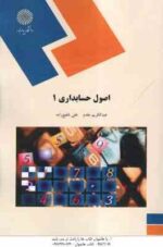 اصول حسابداری 1 ( عبدالکریم مقدم - علی شفیع زاده )
