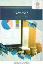اصول حسابداری 1 ( عبدالکریم مقدم - علی شفیع زاده )