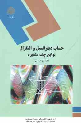 حساب دیفرانسیل و انتگرال توابع چند متغیره ( دکتر شهرام سلیلی )