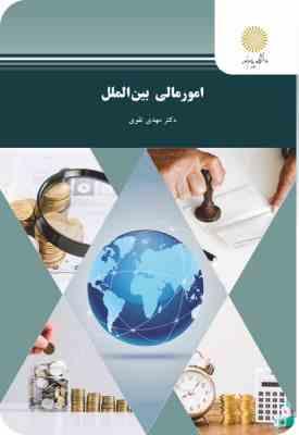 امور مالی بین الملل ( مهدی تقوی )