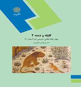 کلیله و دمنه 2 ( نورالدین مقصودی ) چهار مقاله نظامی عروضی - نثر 3 - بخش 2
