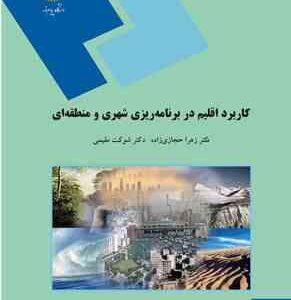 کاربرد اقلیم در برنامه ریزی شهری و منطقه ای ( زهرا حجازی زاده - شوکت مقیمی )